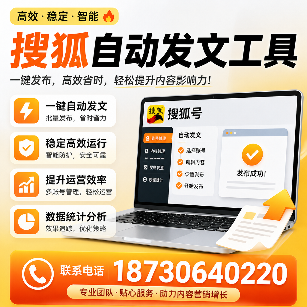 搜狐自动发文工具与其他工具对比:哪种更适合湖州企业?